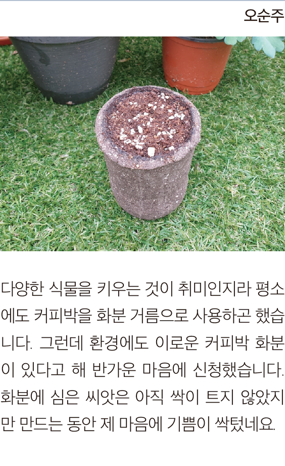 오순주님의 친환경 커피박 화분 만들기 후기 이미지