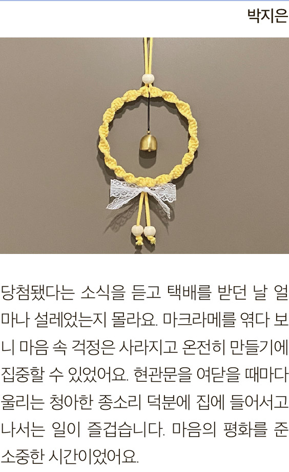 박지은님의 마크라메 도어벨 만들기 후기 이미지