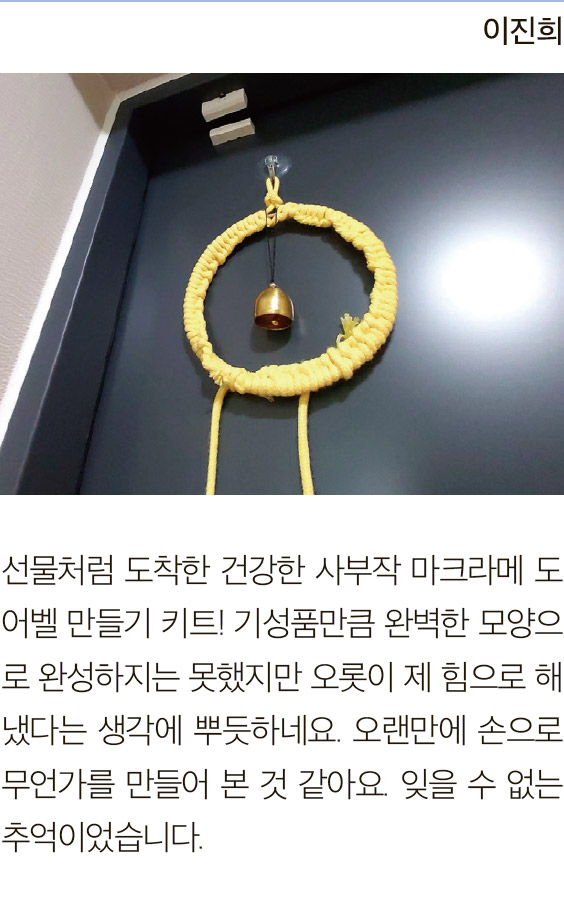 이진희님의 마크라메 도어벨 만들기 후기 이미지