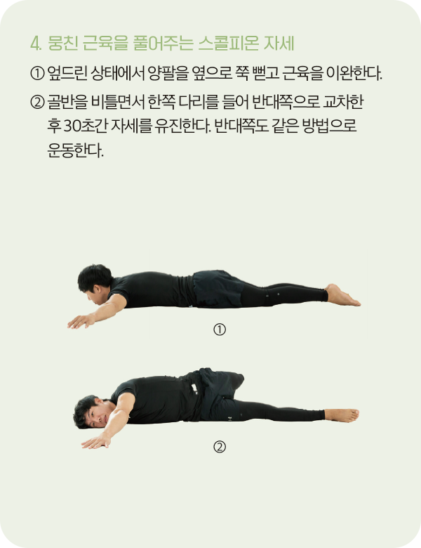 뭉친 근육을 풀어주는 스콜피온 자세를 시범으로 보여주는 예남욱 선수 이미지