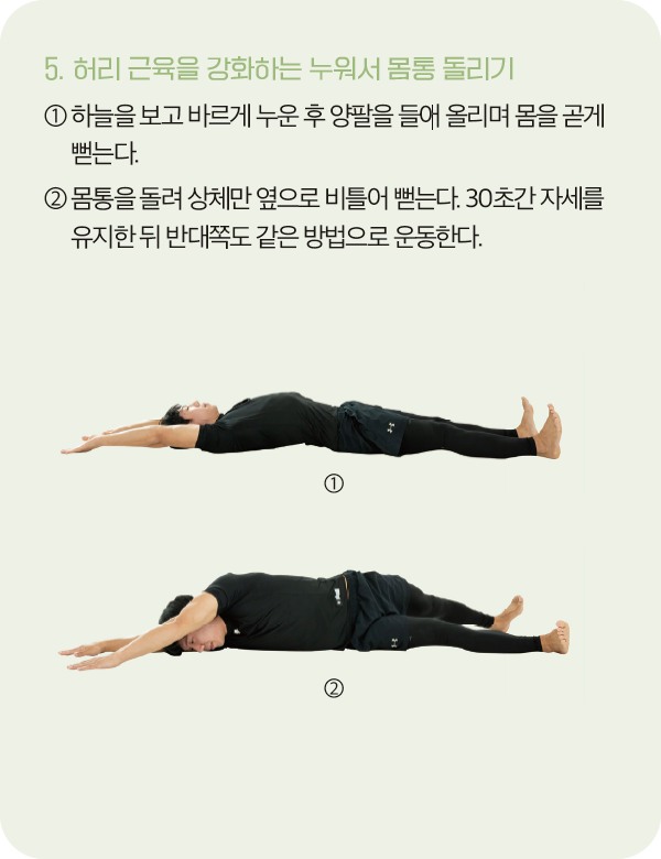 허리 근육을 강화하는 누워서 몸통 돌리기 자세를 시범으로 보여주는 예남욱 선수 이미지