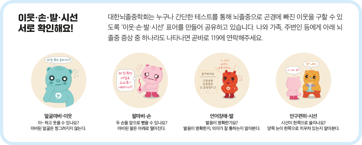 대한뇌졸중학회에서 발표한 뇌졸중 증상 모습을 그린 일러스트