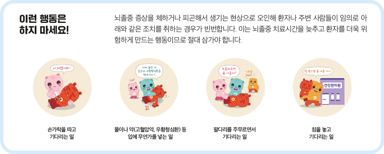 뇌졸중 증상 시 해서는 안되는 행동들을 그린 일러스트