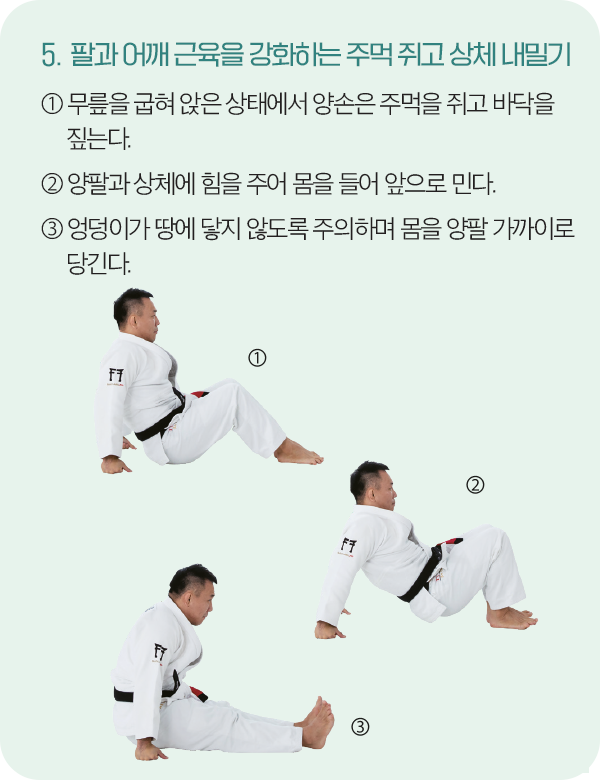 찰과 어깨 근육을 강화하는 주먹 쥐고 상체 내밀기 동작을 하는 모습