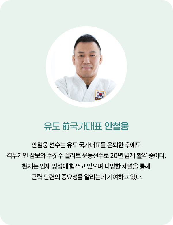 유도 전 국가대표 안철웅 선수의 프로필
