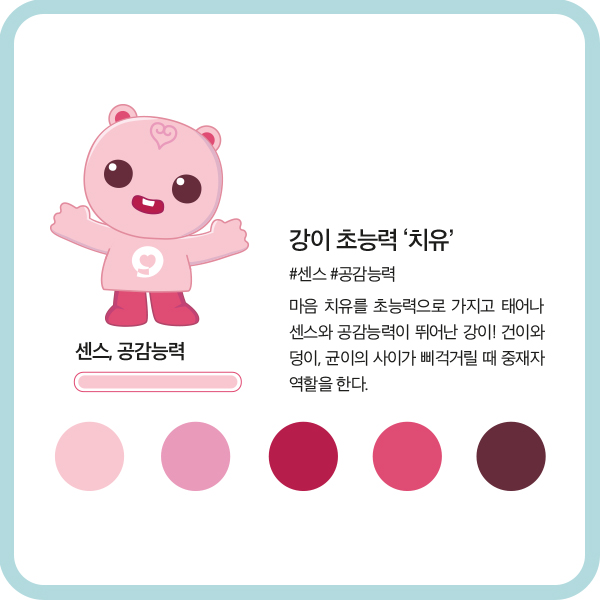 센스, 공감능력 강이 초능력 ‘치유’ #센스 #공감능력 마음 치유를 초능력으로 가지고 태어나 센스와 공감능력이 뛰어난 강이! 건이와 덩이, 균이의 사이가 삐걱거릴 때 중재자 역할을 한다.