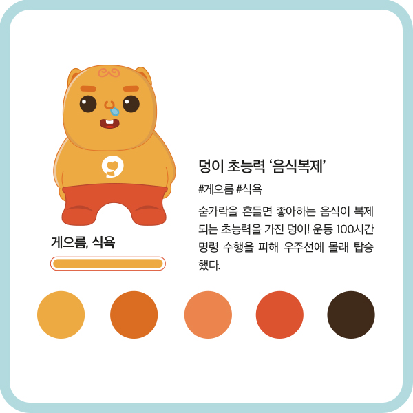 게으름, 식욕 덩이 초능력 ‘음식복제’ #게으름 #식욕 숟가락을 흔들면 좋아하는 음식이 복제되는 초능력을 가진 덩이! 운동 100시간 명령 수행을 피해 우주선에 몰래 탑승했다.