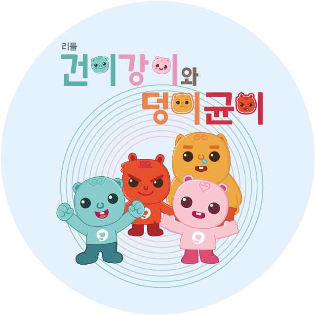 리틀 건이, 강이, 덩이, 균이 공단 캐릭터의 모습을 그린 일러스트