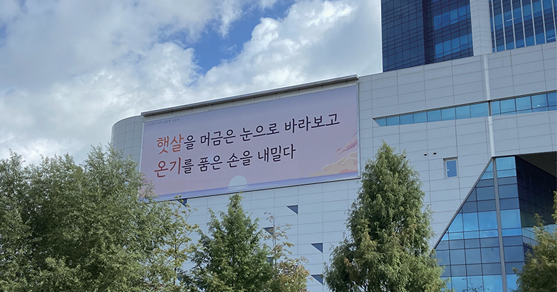 새 단장을 한 공단 행복글판 모습