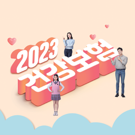 2023 달라지는 건강보험 썸네일