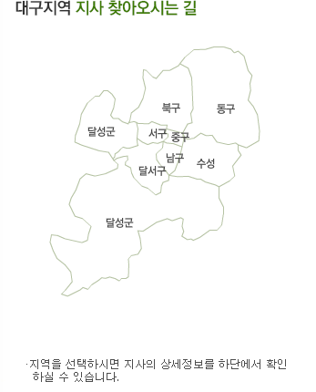 대구지역 지사 찾아오시는 길: 지역을 선택하시면 지사의 상세정보를 하단에서 확인 하실 수 있습니다.