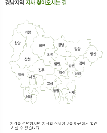 경남지역 지사 찾아오시는 길: 지역을 선택하시면 지사의 상세정보를 하단에서 확인 하실 수 있습니다.