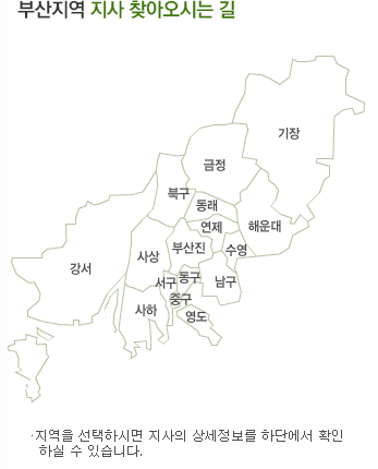 부산지역 지사 찾아오시는 길: 지역을 선택하시면 지사의 상세정보를 하단에서 확인 하실 수 있습니다.
