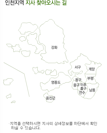 인천지역 지사 찾아오시는 길: 지역을 선택하시면 지사의 상세정보를 하단에서 확인 하실 수 있습니다.