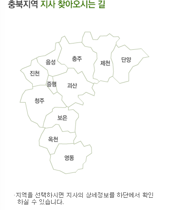 충북지역 지사 찾아오시는 길: 지역을 선택하시면 지사의 상세정보를 하단에서 확인 하실 수 있습니다.