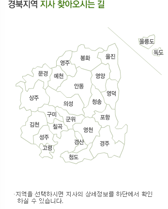 경북지역 지사 찾아오시는 길: 지역을 선택하시면 지사의 상세정보를 하단에서 확인 하실 수 있습니다.