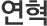 연혁