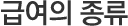 급여의 종류