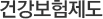 건강보험제도