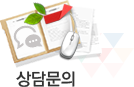 상담문의