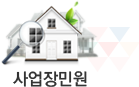 사업장민원