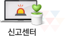 신고센터