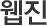 웹진