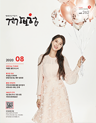 8월호 2020.Vol 262 표지