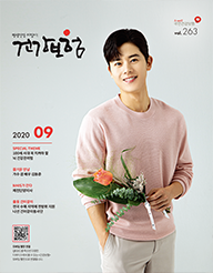 9월호 2020.Vol 263 표지