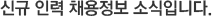 신규 인력 채용정보 소식입니다. 
