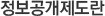 정보공개제도란