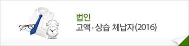 법인 고액&middot;상습 체납자(2016)