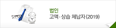 법인 고액&middot;상습 체납자(2019)