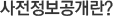 사전정보공개란?