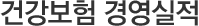 건강보험 경영실적