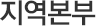 지역본부