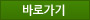 바로가기