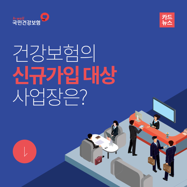 건강보험의 신규가입 대상 사업장은?