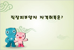 직장피부양자 자격취득은?