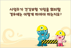 사업주가 건강보험 가입을 회피할 경우에는 어떻게 하여야 하는지요?