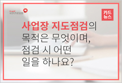 사업장 지도점검의 목적은 무엇이며, 점검 시 어떤 일을 하나요?