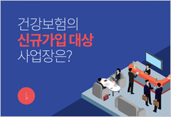 건강보험의 신규가입 대상 사업장은?