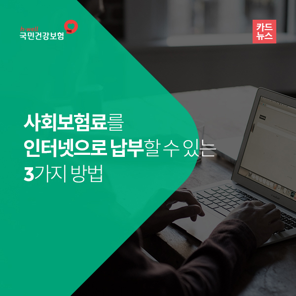 사회보험료를 인터넷으로 납부할 수 있는 3가지 방법