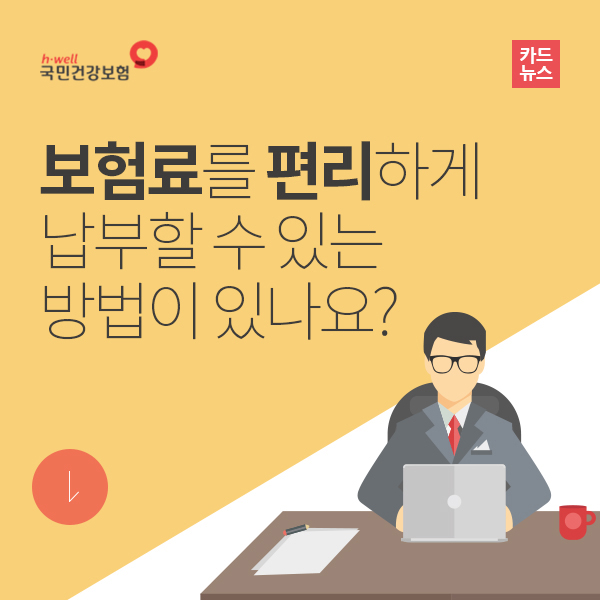 보험료를 편리하게 납부할 수 있는 방법이 있나요?