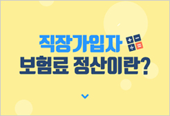 직장가입자 보험료 정산이란?