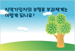 지역가입자의 보험료 부과체계는 어떻게 되나요?