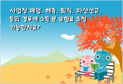 사업장 폐업, 해촉, 퇴직, 파산선고 등의 경우에 소득 분 보험료 조정 가능한지요?