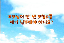 부모님이 안 낸 보험료를 제가 납부해야 하나요?