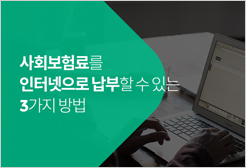사회보험료를 인터넷으로 납부할 수 있는 3가지 방법