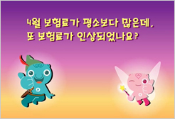 4월 보험료가 평소보다 많은대, 또 보험료가 인상되었나요?
